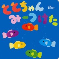 絵本「ととちゃん みーつけた」の表紙（サムネイル）