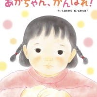 絵本「あかちゃん、がんばれ！」の表紙（サムネイル）