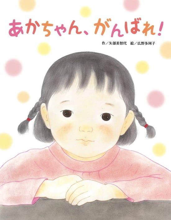 絵本「あかちゃん、がんばれ！」の表紙（中サイズ）