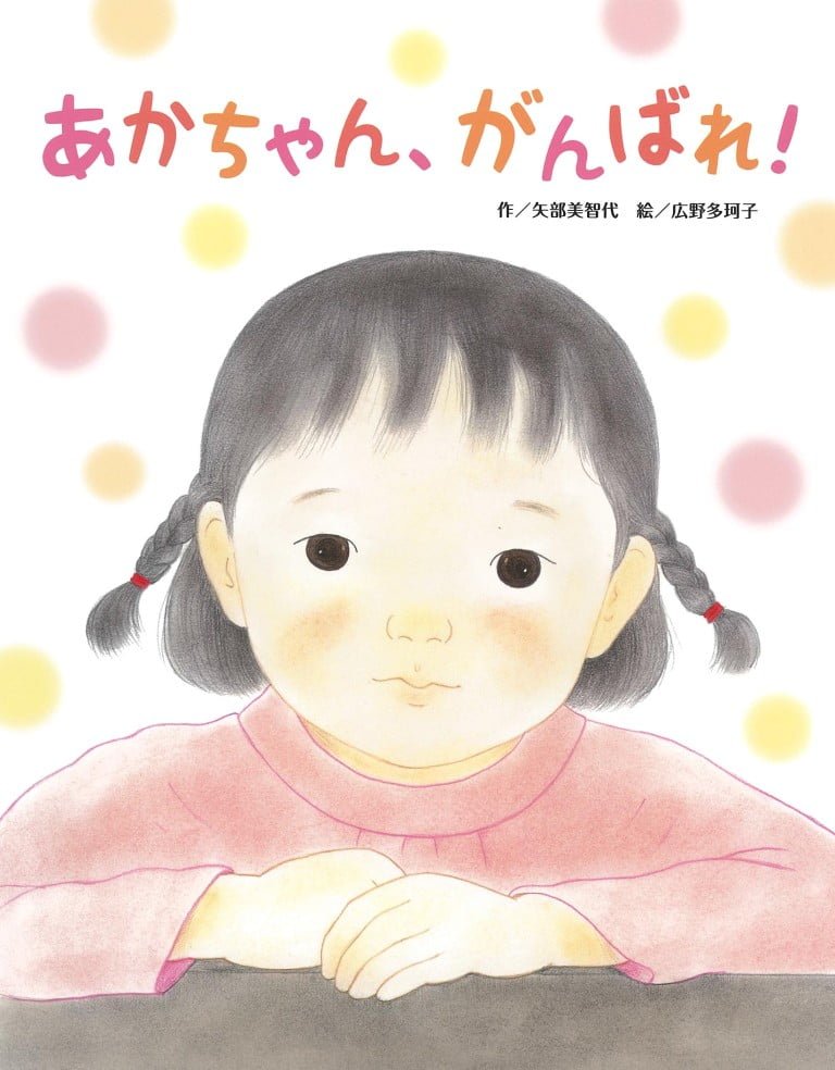 絵本「あかちゃん、がんばれ！」の表紙（詳細確認用）（中サイズ）