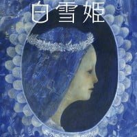 絵本「白雪姫」の表紙（サムネイル）