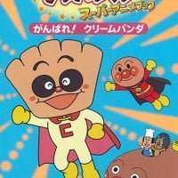 絵本「がんばれ！ クリームパンダ」の表紙（サムネイル）