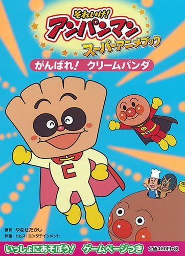 絵本「がんばれ！ クリームパンダ」の表紙（詳細確認用）（中サイズ）