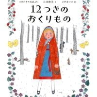 絵本「１２つきのおくりもの」の表紙（サムネイル）