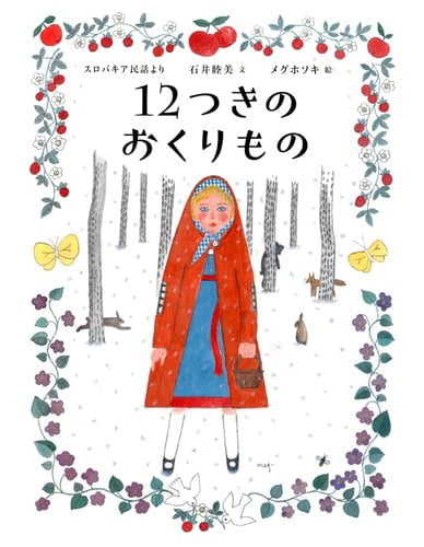 絵本「１２つきのおくりもの」の表紙（詳細確認用）（中サイズ）