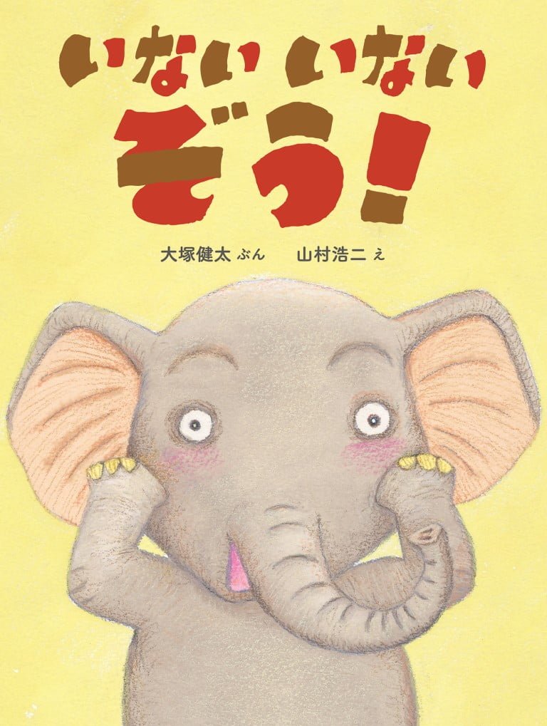 絵本「いない いない ぞう！」の表紙（詳細確認用）（中サイズ）