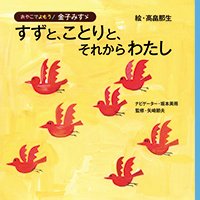 シリーズ「おやこでよもう！ 金子みすゞ」の絵本表紙（サムネイル）