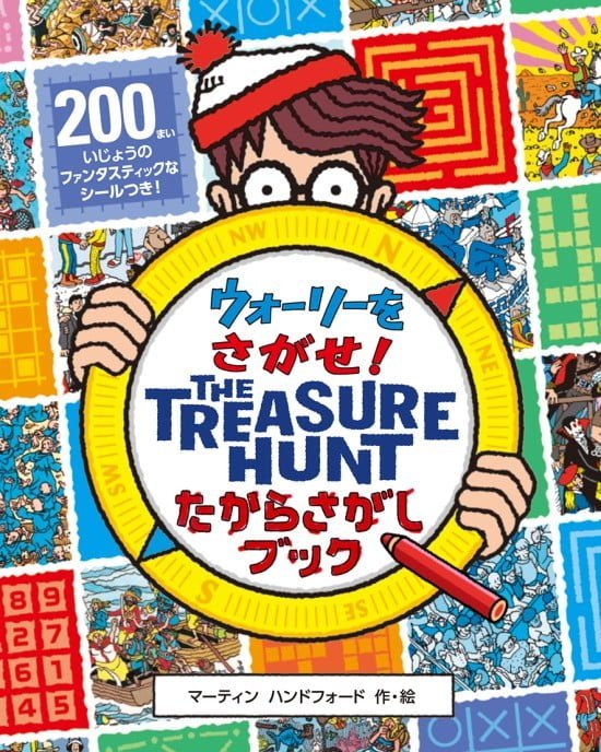 絵本「ウォーリーをさがせ！ The Treasure Hunt たからさがしブック」の表紙（全体把握用）（中サイズ）