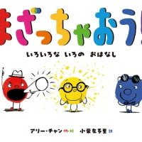 絵本「まざっちゃおう！」の表紙（サムネイル）