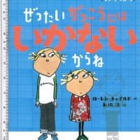 絵本「ぜったいがっこうにはいかないからね」の表紙（サムネイル）