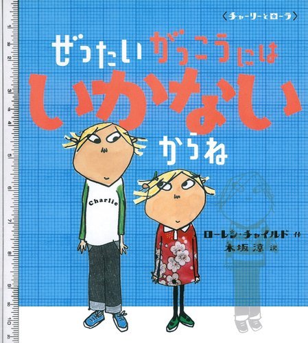 絵本「ぜったいがっこうにはいかないからね」の表紙（詳細確認用）（中サイズ）