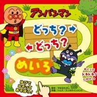 絵本「アンパンマン どっち？ どっち？ めいろ」の表紙（サムネイル）