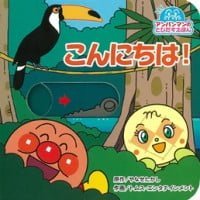 絵本「こんにちは！」の表紙（サムネイル）