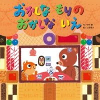 絵本「おかしな もりの おかしな いえ」の表紙（サムネイル）