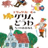 絵本「エリック・カールのグリムどうわ」の表紙（サムネイル）