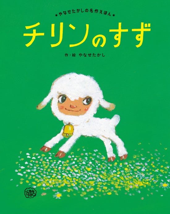 絵本「チリンのすず」の表紙（全体把握用）（中サイズ）