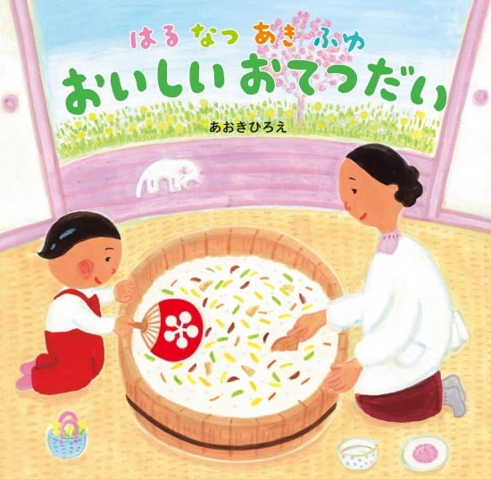 絵本「はるなつあきふゆ おいしいおてつだい」の表紙（中サイズ）