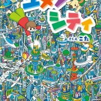 絵本「ユメノシティ」の表紙（サムネイル）