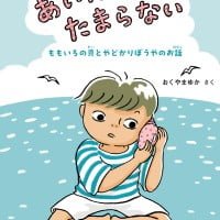 絵本「あいたくてたまらない」の表紙（サムネイル）