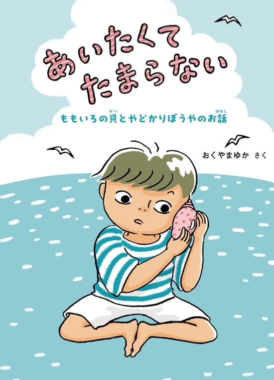 絵本「あいたくてたまらない」の表紙（中サイズ）