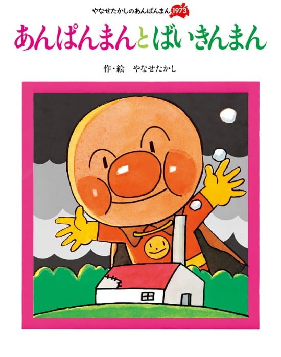 絵本「あんぱんまんと ばいきんまん」の表紙（全体把握用）（中サイズ）