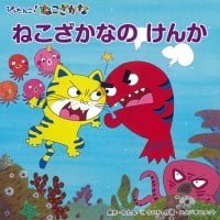 絵本「ねこざかなの けんか」の表紙（サムネイル）