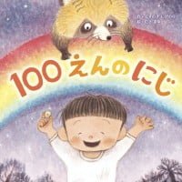 絵本「１００えんのにじ」の表紙（サムネイル）