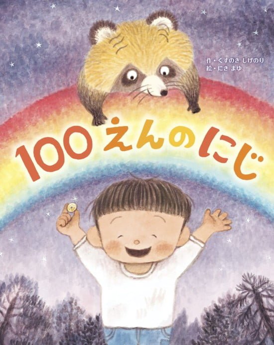 絵本「１００えんのにじ」の表紙（中サイズ）