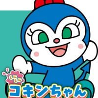 絵本「ミニミニ コキンちゃん」の表紙（サムネイル）