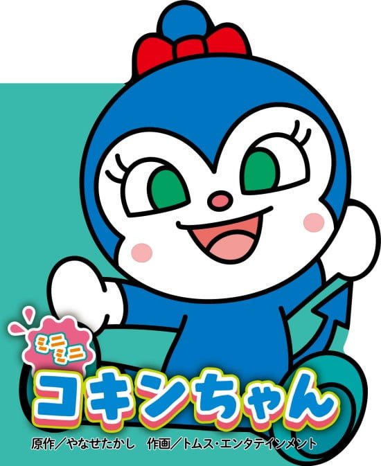 絵本「ミニミニ コキンちゃん」の表紙（中サイズ）