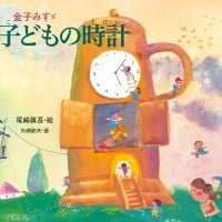 絵本「金子みすゞ 子どもの時計」の表紙（サムネイル）