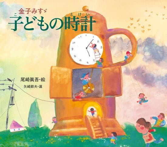 絵本「金子みすゞ 子どもの時計」の表紙（全体把握用）（中サイズ）