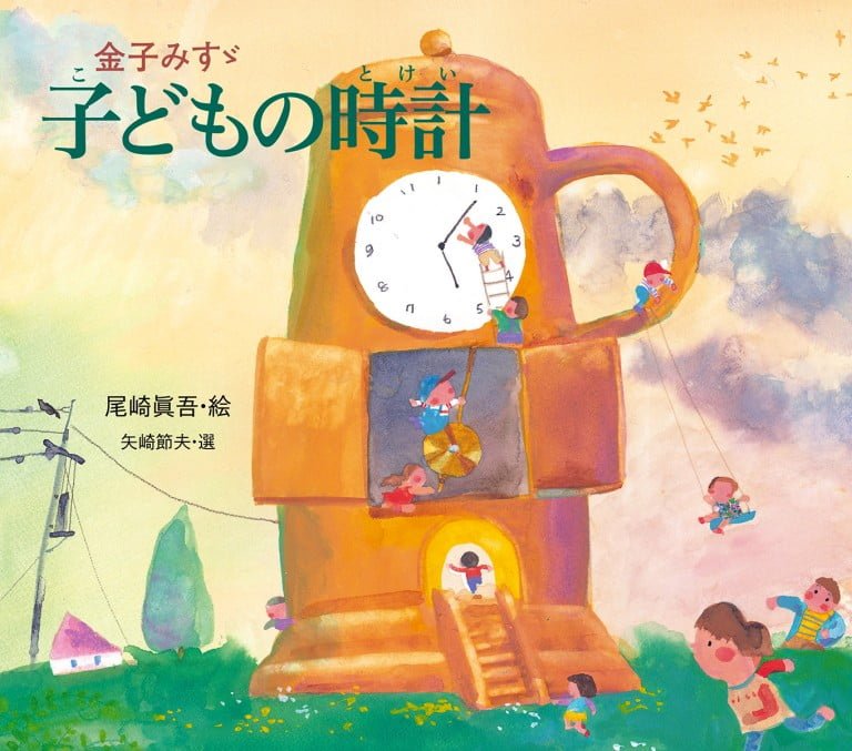 絵本「金子みすゞ 子どもの時計」の表紙（詳細確認用）（中サイズ）