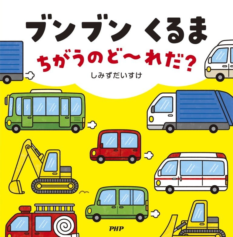 絵本「ブンブン くるま ちがうのど～れだ？」の表紙（詳細確認用）（中サイズ）