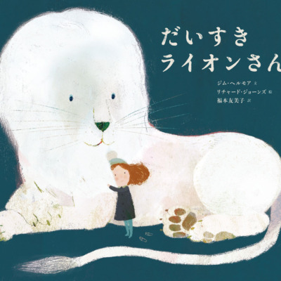 絵本「だいすき ライオンさん」の表紙（サムネイル）