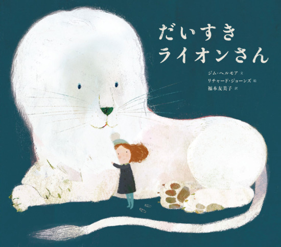 絵本「だいすき ライオンさん」の表紙（全体把握用）（中サイズ）