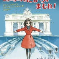 絵本「ニューヨークのたからをまもれ！」の表紙（サムネイル）