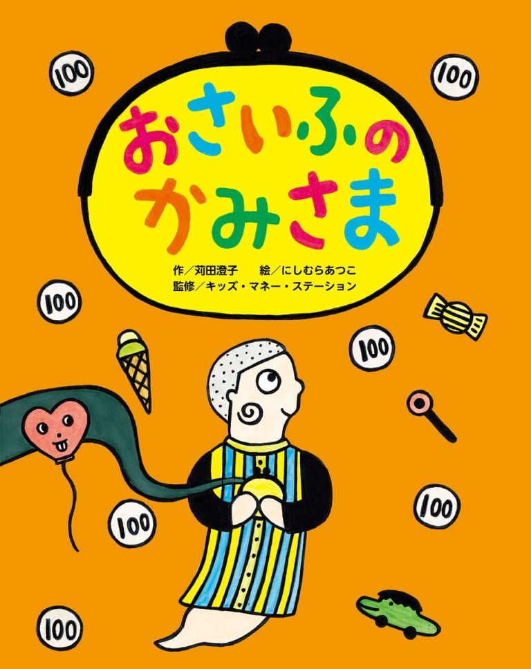 絵本「おさいふのかみさま」の表紙