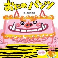 絵本「おにの パンツ」の表紙（サムネイル）