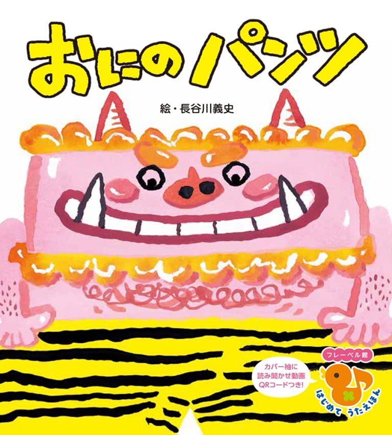 絵本「おにの パンツ」の表紙（詳細確認用）（中サイズ）