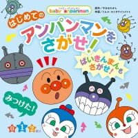 絵本「はじめての アンパンマンをさがせ！ ばいきんまんもさがせ！」の表紙（サムネイル）