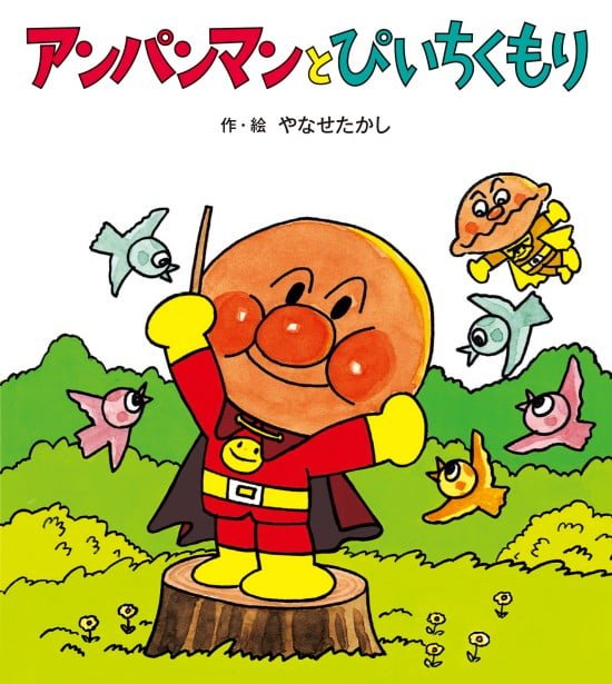 絵本「アンパンマンとぴいちくもり」の表紙（全体把握用）（中サイズ）