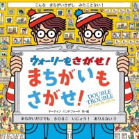 絵本「ウォーリーをさがせ！ まちがいもさがせ！」の表紙（サムネイル）