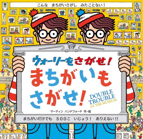 絵本「ウォーリーをさがせ！ まちがいもさがせ！」の表紙（中サイズ）