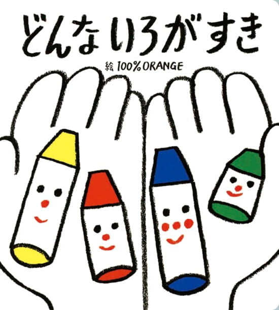 絵本「どんな いろが すき」の表紙（全体把握用）（中サイズ）