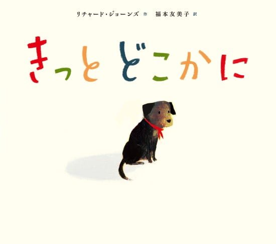 絵本「きっと どこかに」の表紙（全体把握用）（中サイズ）