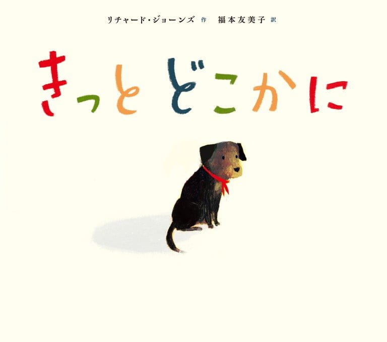 絵本「きっと どこかに」の表紙（詳細確認用）（中サイズ）