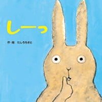 絵本「しーっ」の表紙（サムネイル）