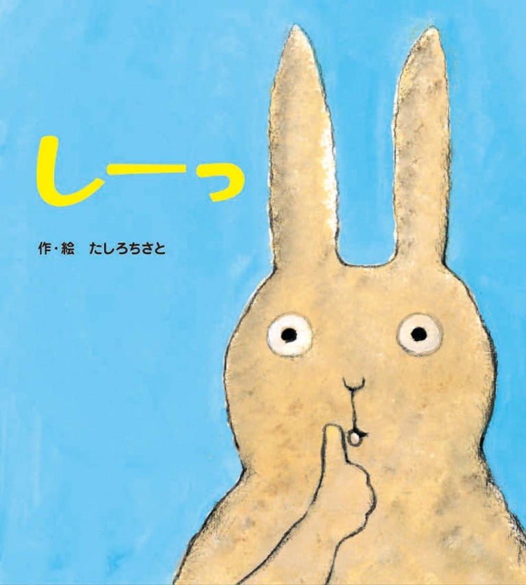 絵本「しーっ」の表紙（詳細確認用）（中サイズ）