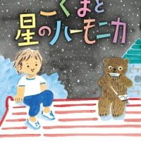 絵本「こぐまと星のハーモニカ」の表紙（サムネイル）